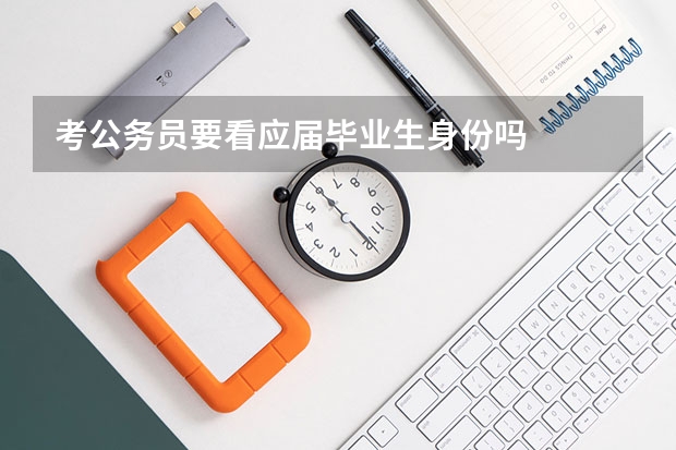 考公务员要看应届毕业生身份吗