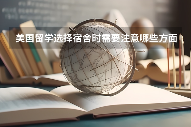 美国留学选择宿舍时需要注意哪些方面