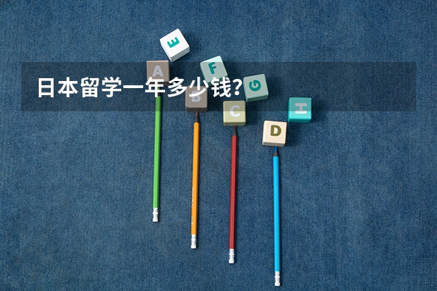 日本留学一年多少钱？