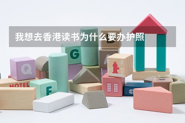 我想去香港读书为什么要办护照
