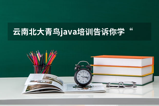 云南北大青鸟java培训告诉你学“计算机专业”的女生毕业后能做什么工作？