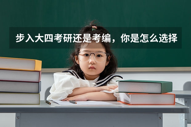 步入大四考研还是考编，你是怎么选择的？
