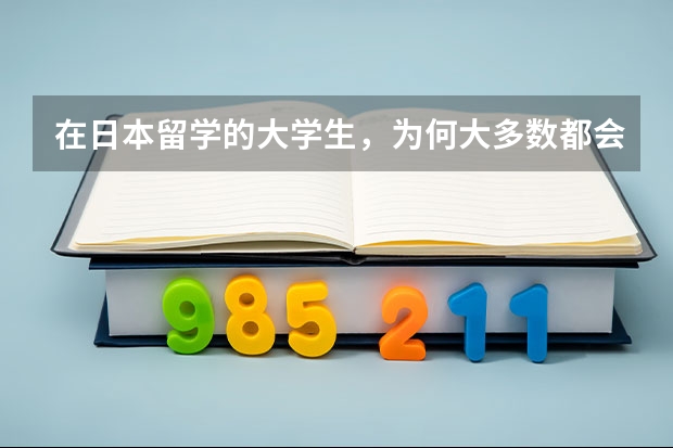 在日本留学的大学生，为何大多数都会打工呢？