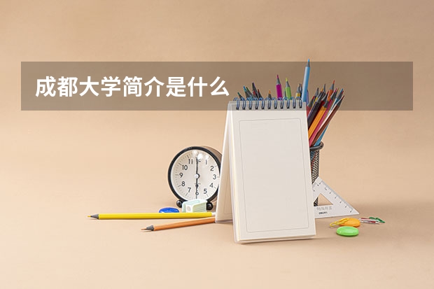 成都大学简介是什么