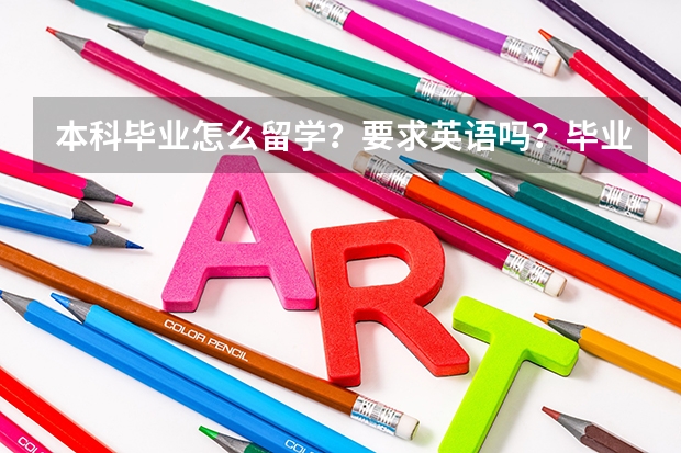 本科毕业怎么留学？要求英语吗？毕业证怎么验证？毕业证上弄了污渍，一搽有点脏，影响吗？