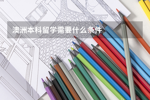 澳洲本科留学需要什么条件