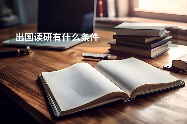 出国读研有什么条件