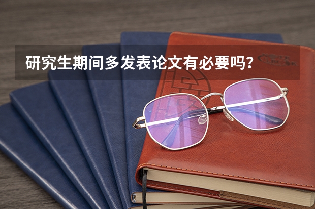 研究生期间多发表论文有必要吗?