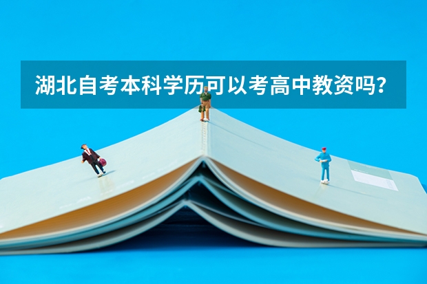湖北自考本科学历可以考高中教资吗？自考学历能考教师资格证吗？