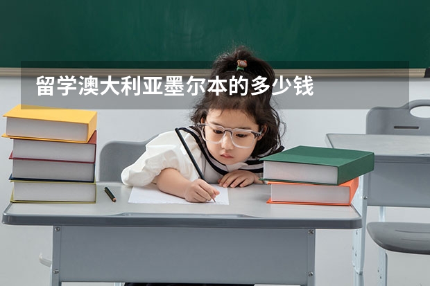 留学澳大利亚墨尔本的多少钱