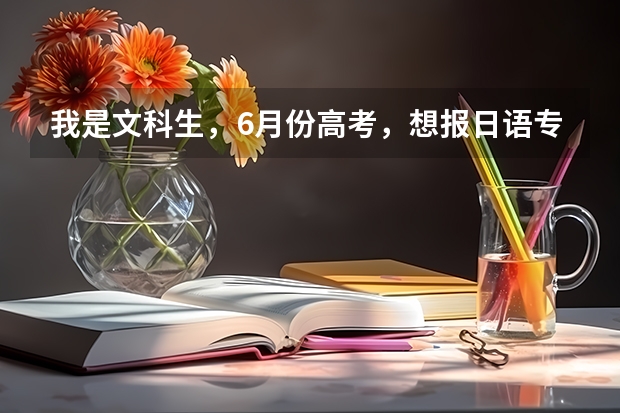我是文科生，6月份高考，想报日语专业。我想知道日语学校有哪些要求，分数线大概是多少，日语学起来困难吗