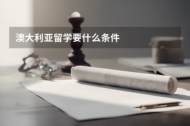 澳大利亚留学要什么条件