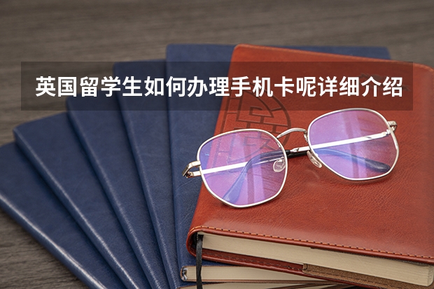 英国留学生如何办理手机卡呢详细介绍