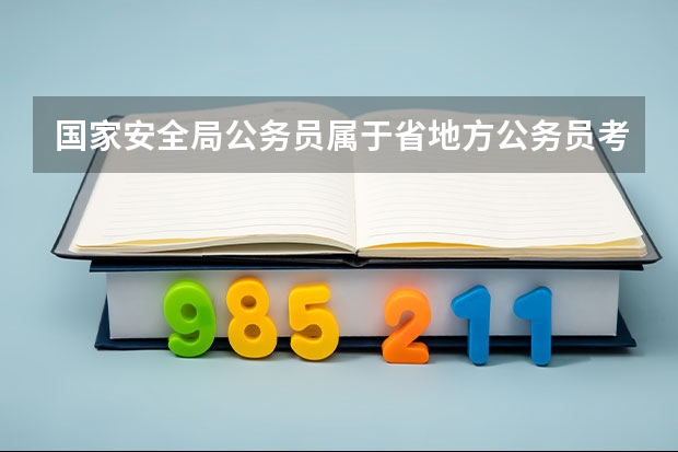 国家安全局公务员属于省地方公务员考试还是国家公务员考试呢？