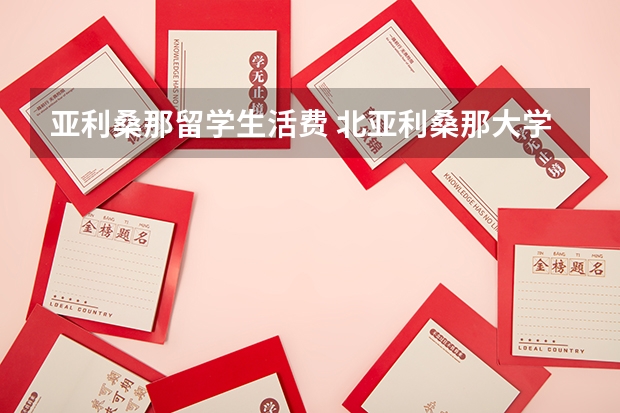 亚利桑那留学生活费 北亚利桑那大学留学信息