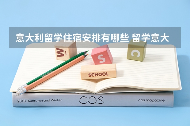意大利留学住宿安排有哪些 留学意大利一年生活费多少