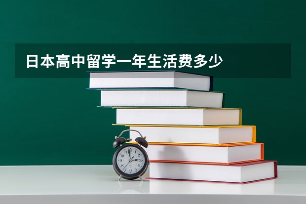 日本高中留学一年生活费多少