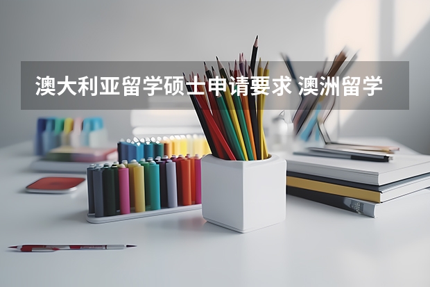 澳大利亚留学硕士申请要求 澳洲留学生移民计分标准