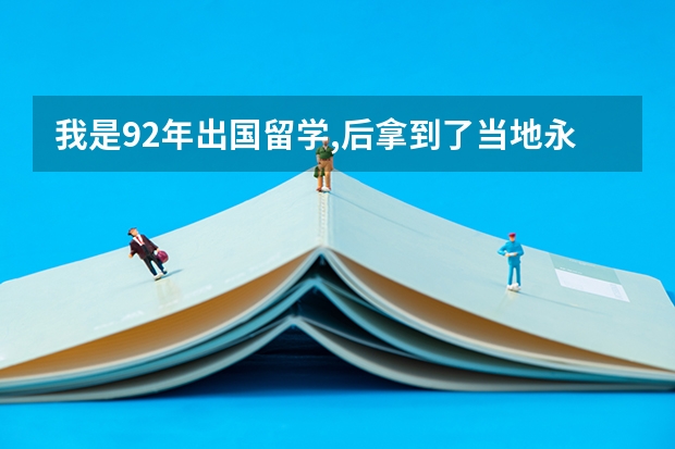 我是92年出国留学,后拿到了当地永久居住权，长期旅居国外，身份证丢了，目前只有有护照,如何办二代身份证
