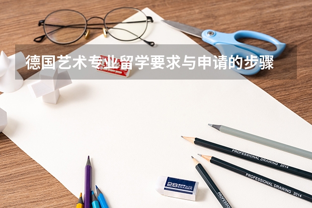 德国艺术专业留学要求与申请的步骤 英国艺术留学申请材料和作品集要求