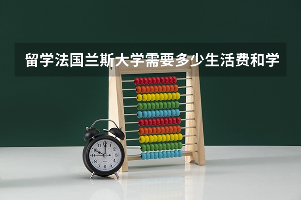 留学法国兰斯大学需要多少生活费和学费？