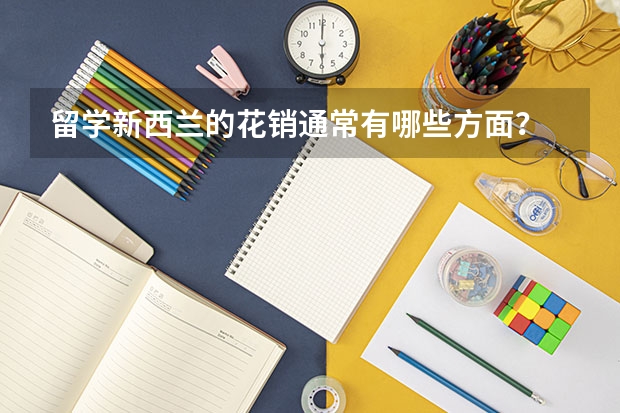 留学新西兰的花销通常有哪些方面？