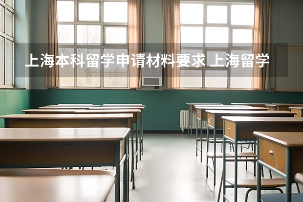 上海本科留学申请材料要求 上海留学生落户流程