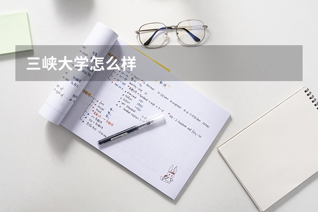 三峡大学怎么样