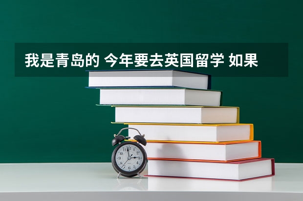 我是青岛的 今年要去英国留学 如果我要去英国开车 驾照怎么弄/? 在中国弄还是英国 懂的给个具体回答大神