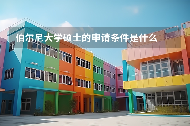 伯尔尼大学硕士的申请条件是什么