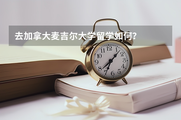 去加拿大麦吉尔大学留学如何？