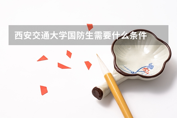 西安交通大学国防生需要什么条件