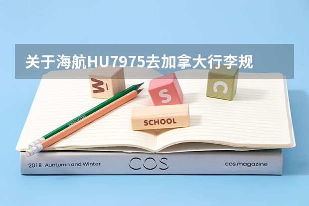 关于海航HU7975去加拿大行李规定~请勿复制 谢谢 我现在知道留学生允许托运的是三个箱子 那随身行李呢？