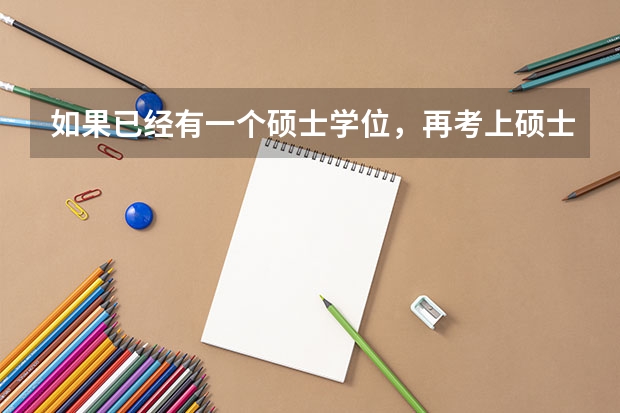 如果已经有一个硕士学位，再考上硕士研究生的话，可以免修公共课吗