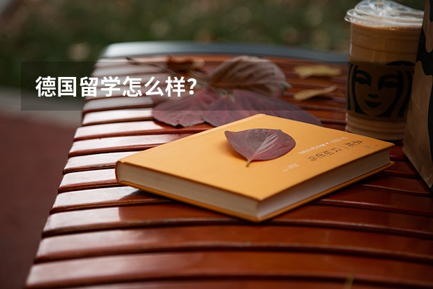德国留学怎么样？