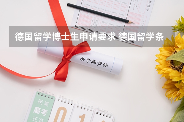 德国留学博士生申请要求 德国留学条件？