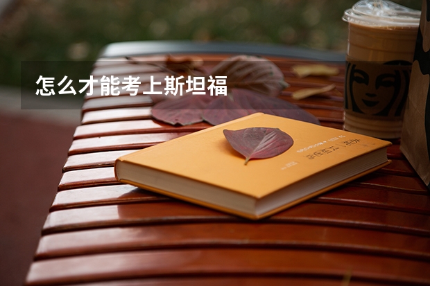 怎么才能考上斯坦福
