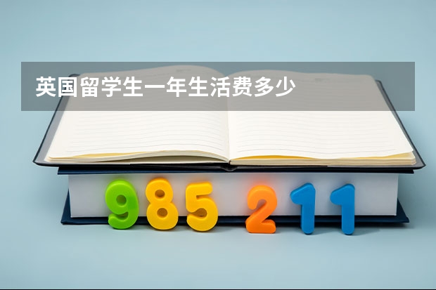 英国留学生一年生活费多少