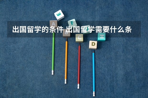 出国留学的条件 出国留学需要什么条件