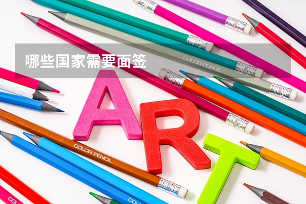 哪些国家需要面签