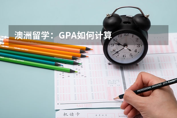 澳洲留学：GPA如何计算