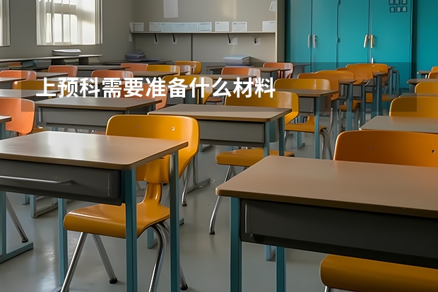 上预科需要准备什么材料