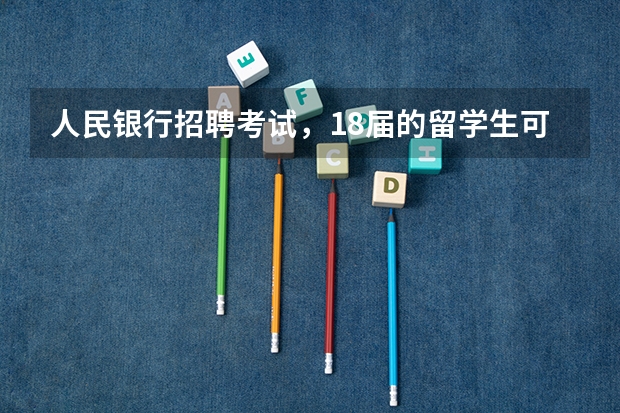 人民银行招聘考试，18届的留学生可以参加吗？