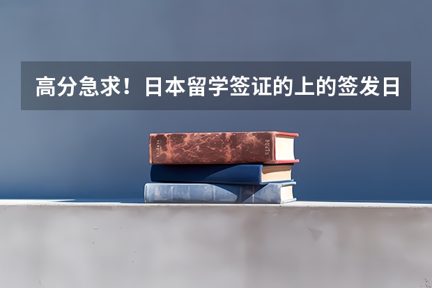 高分急求！日本留学签证的上的签发日期是在留资格申请书上的预定入境日吗？