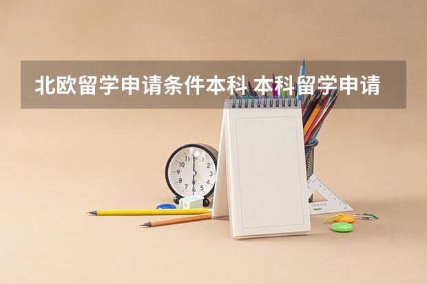 北欧留学申请条件本科 本科留学申请条件