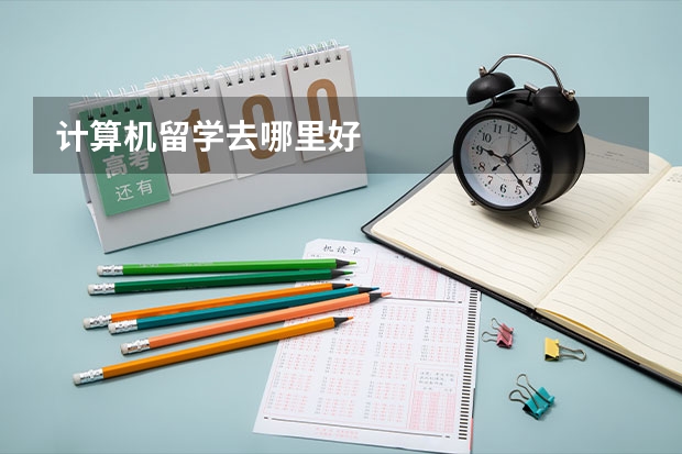 计算机留学去哪里好