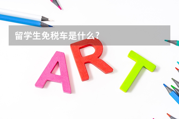 留学生免税车是什么?