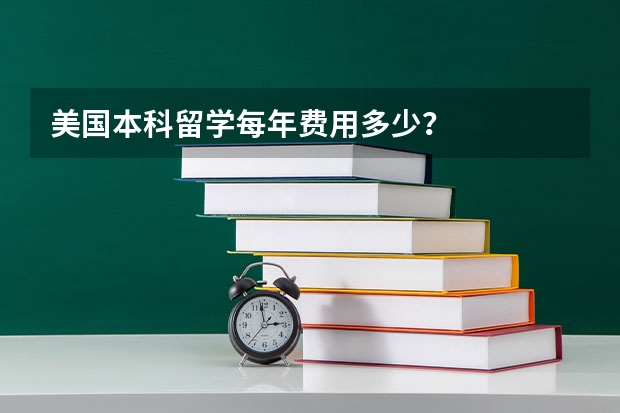 美国本科留学每年费用多少？