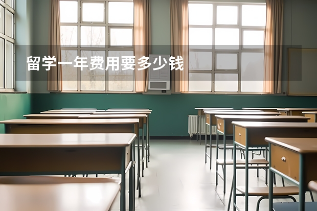 留学一年费用要多少钱