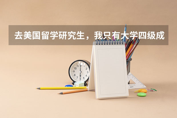 去美国留学研究生，我只有大学四级成绩，想考托福能可以吗，不过已经工作两年了，放下很久了~